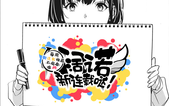 阔诺新连载哒！12月新连载漫画不完全指北第四期